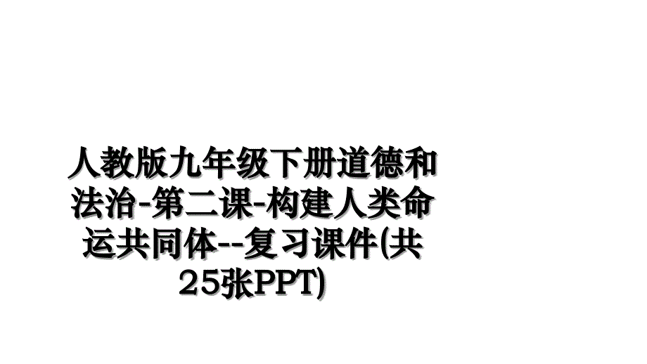 人教版九年级下册道德和法治-第二课-构建人类命运共同体--复习课件(共25张PPT)学习资料_第1页