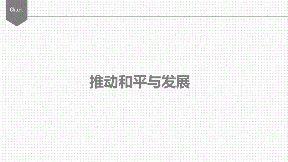 人教版九年级下册道德和法治-第二课-构建人类命运共同体--复习课件(共25张PPT)学习资料_第3页