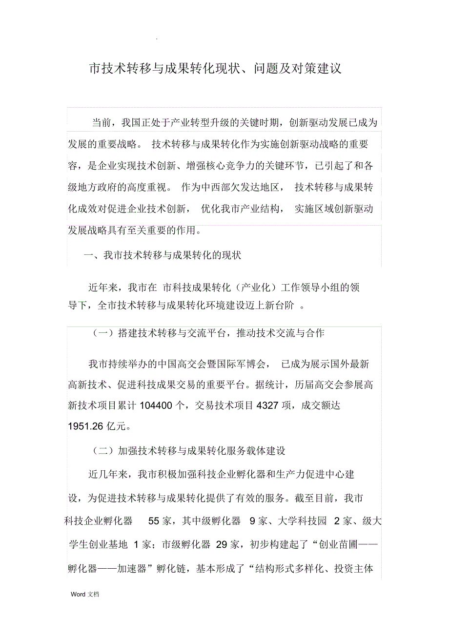 重庆市技术转移与成果转化现状、问题及对策建议_第1页