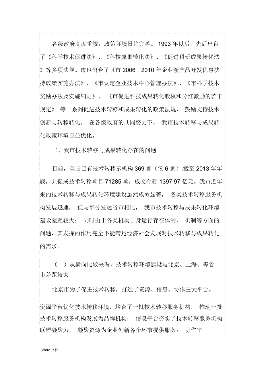 重庆市技术转移与成果转化现状、问题及对策建议_第3页