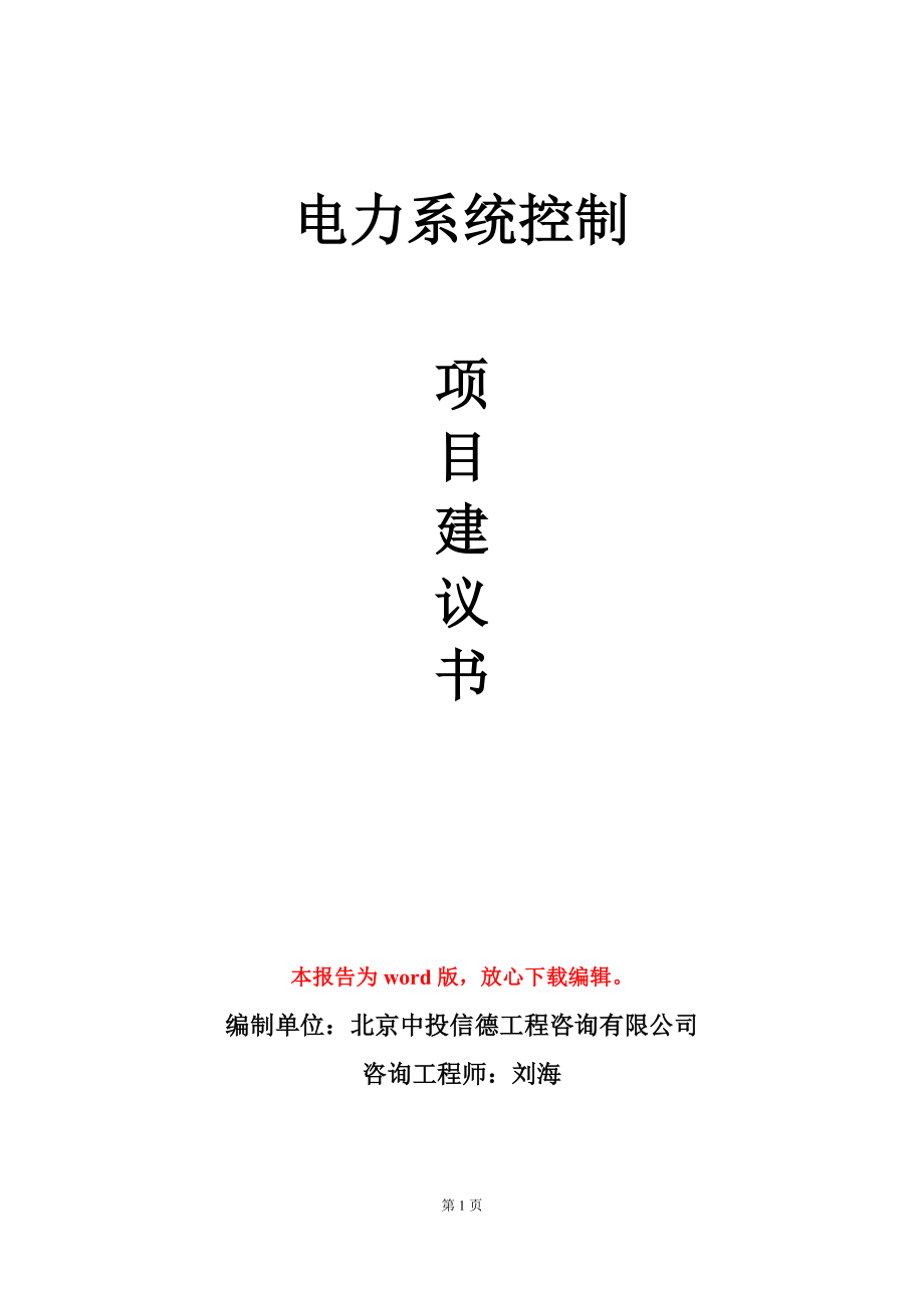 电力系统控制项目建议书写作模板-定制代写_第1页