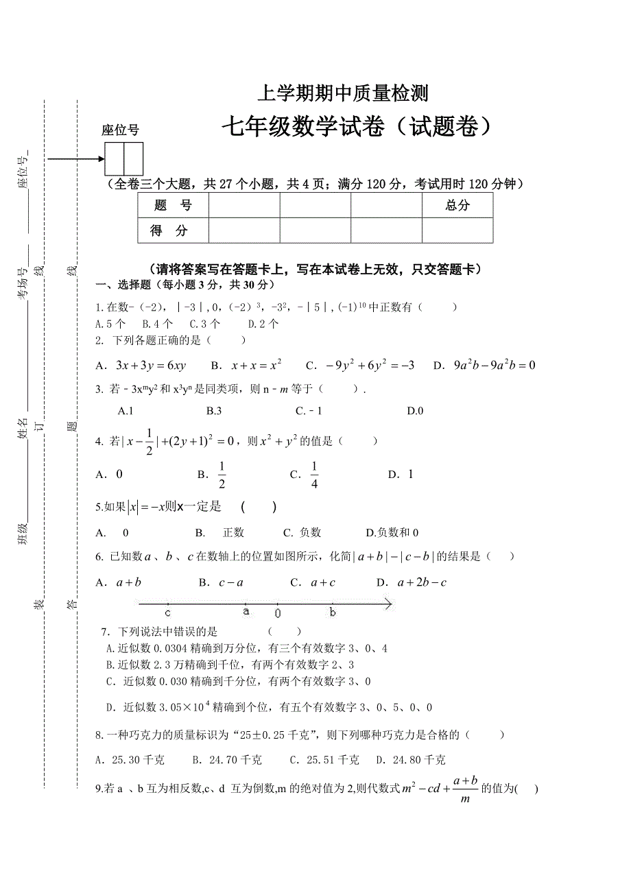 七年级期中上册数学试卷_第1页