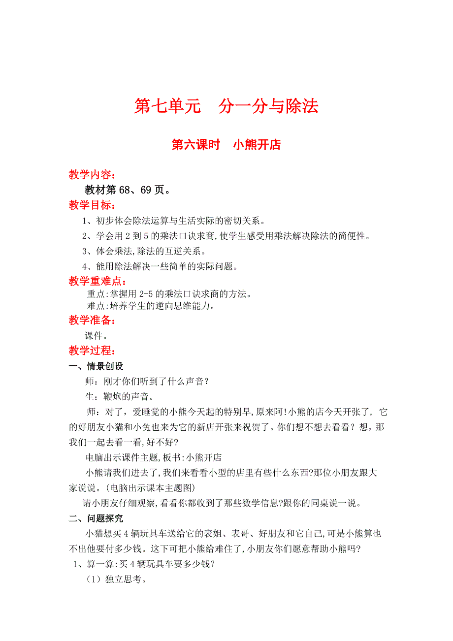 最新 【北师大版】小学数学二年级上册第七单元第六课时小熊开店 教案_第1页