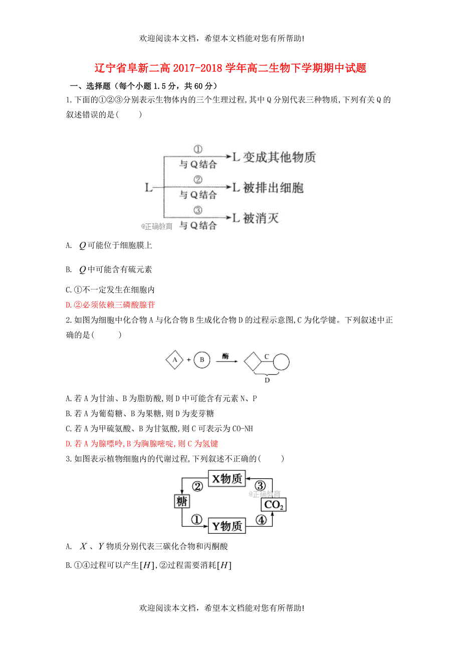 辽宁省阜新二高2017_2018学年高二生物下学期期中试题_第1页