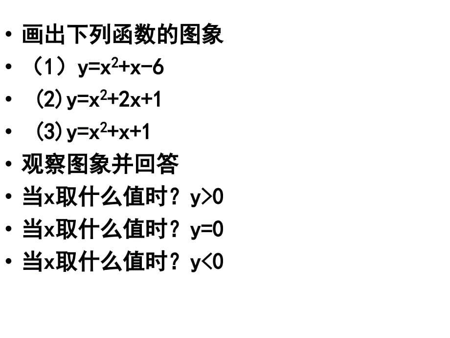 15一元二次不等式的解法(第一课时）_第5页