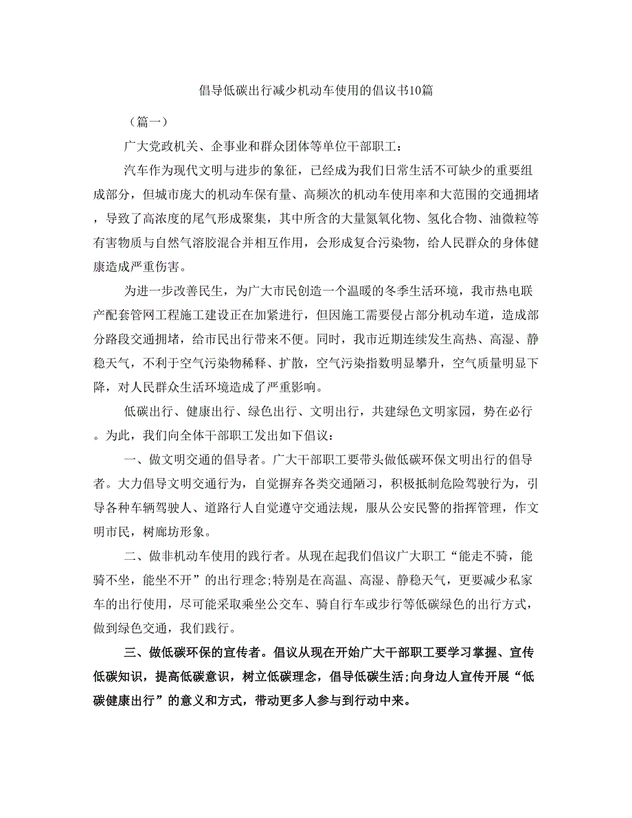 倡导低碳出行减少机动车使用的倡议书10篇_第1页