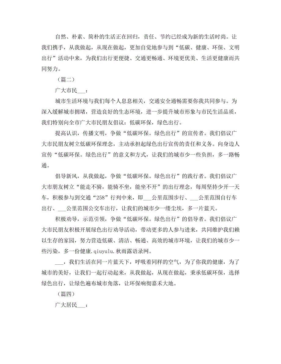 倡导低碳出行减少机动车使用的倡议书10篇_第2页