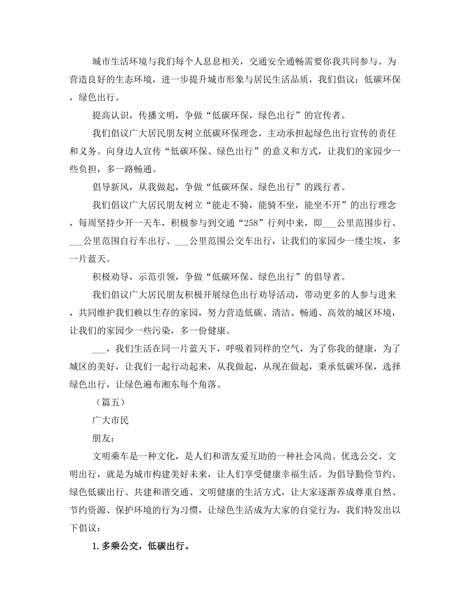 倡导低碳出行减少机动车使用的倡议书10篇_第3页