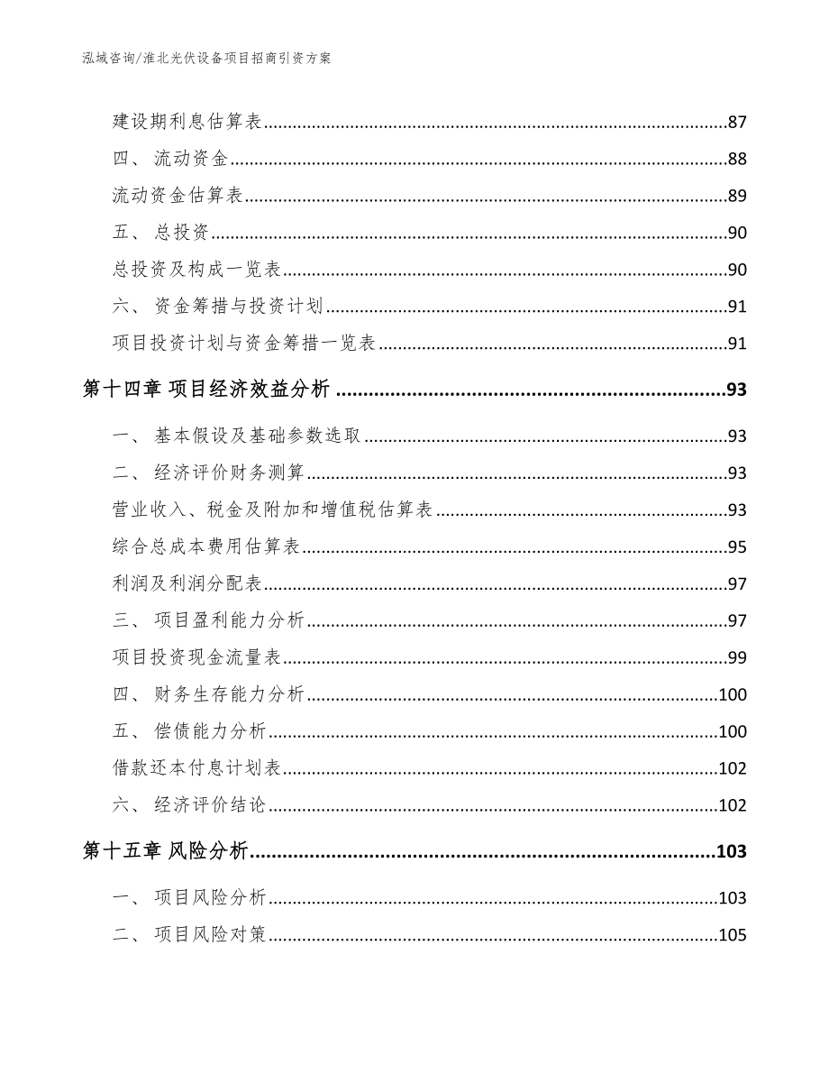 淮北光伏设备项目招商引资方案_第4页