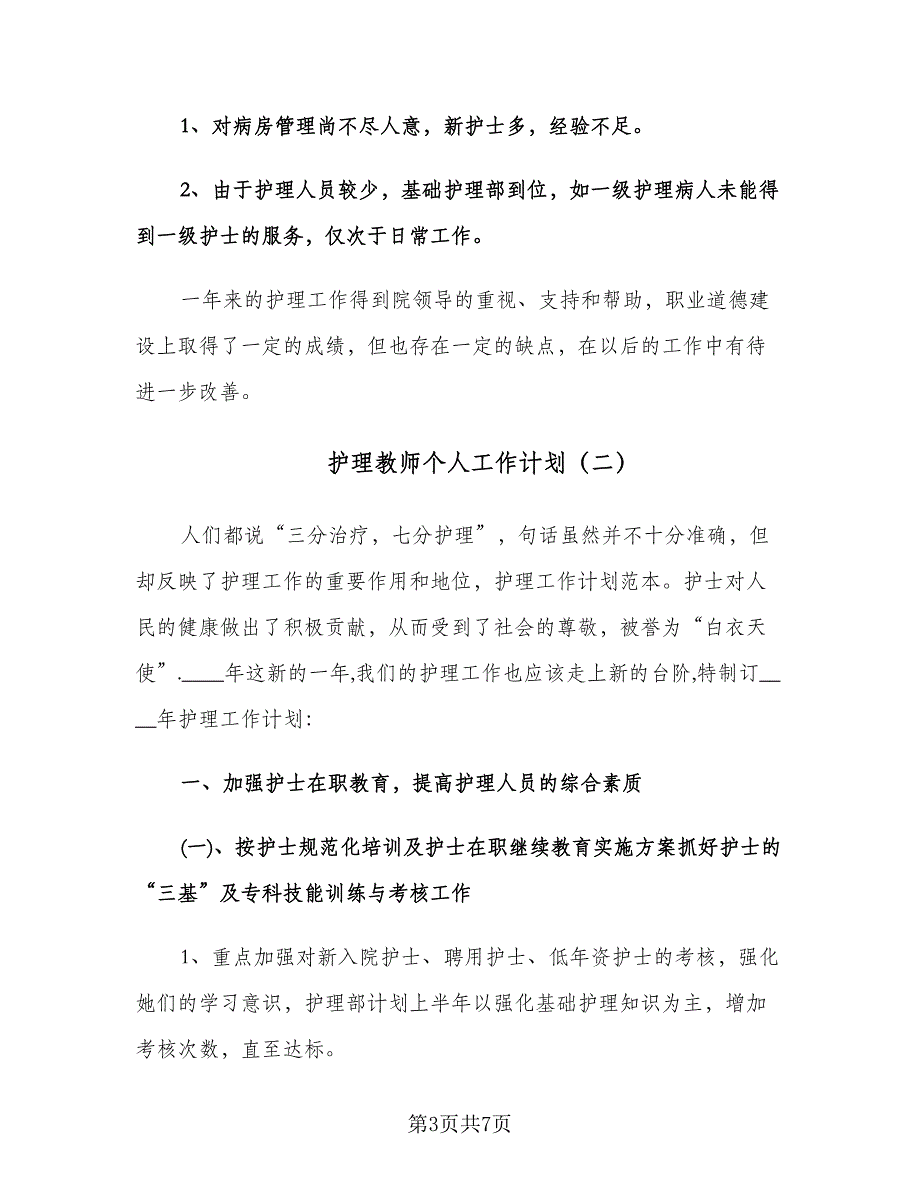 护理教师个人工作计划（二篇）.doc_第3页