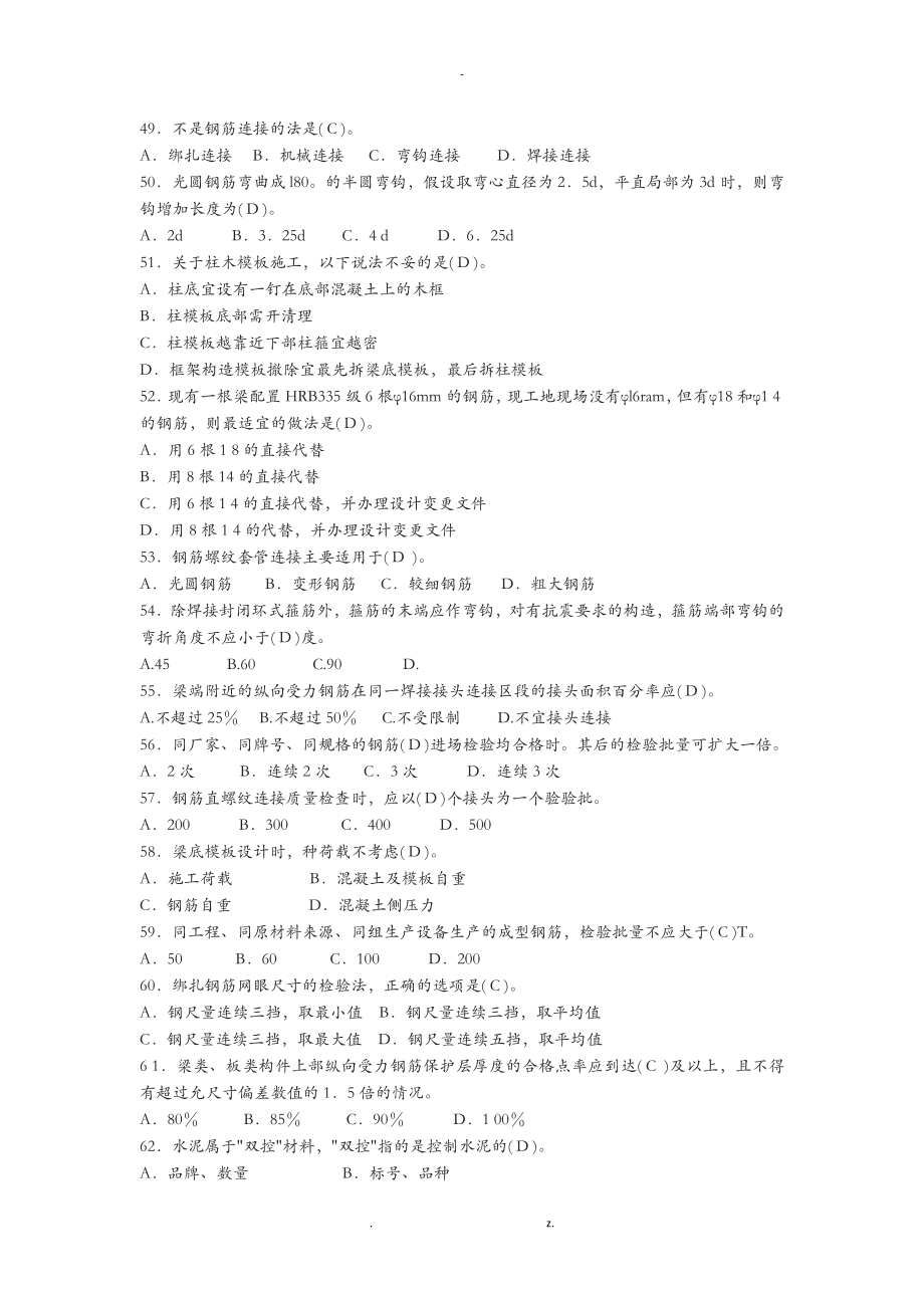 土建质量员备考练习题岗位知识及专业实务篇建筑工程施工工艺设计及质量标准_第4页