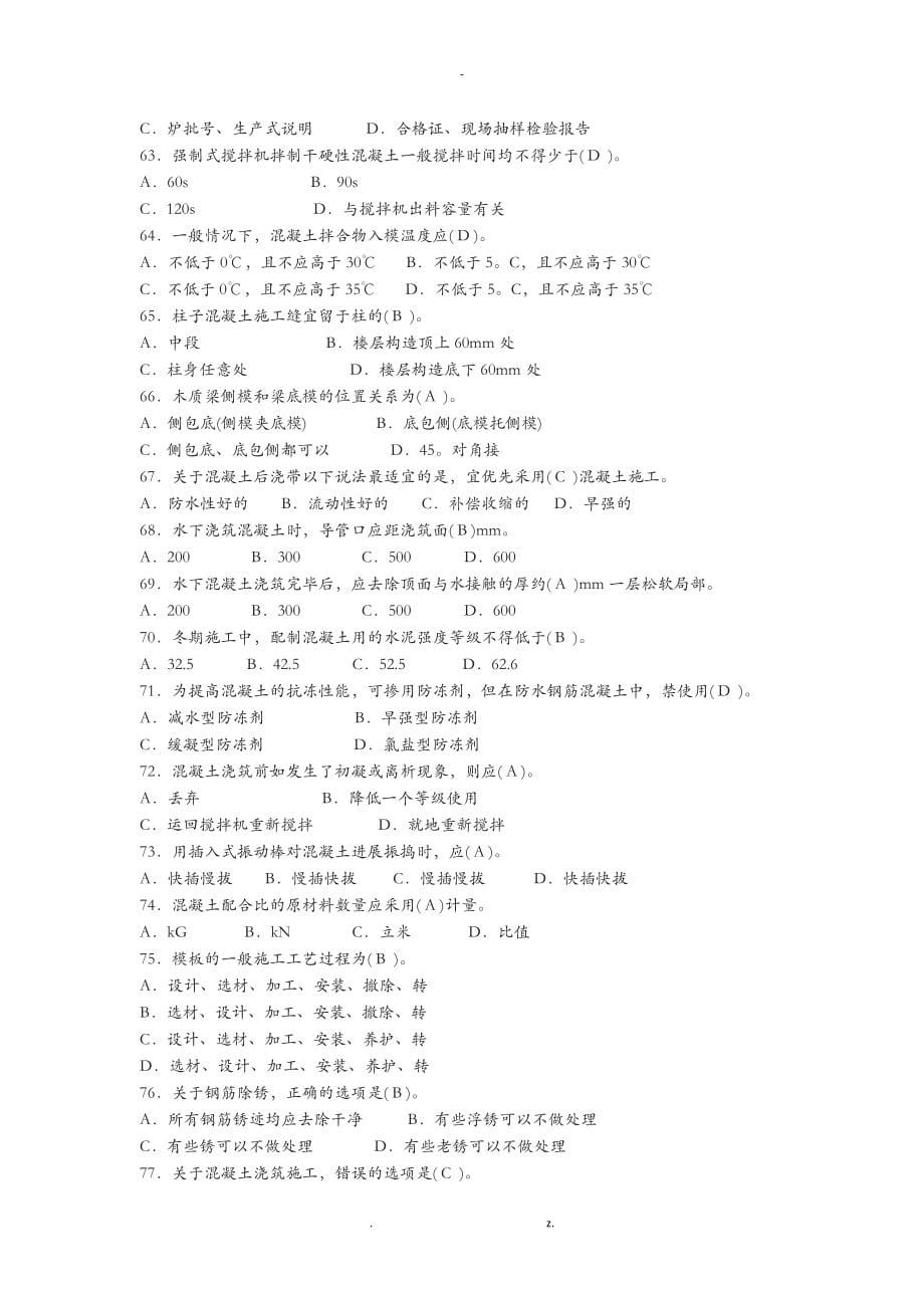 土建质量员备考练习题岗位知识及专业实务篇建筑工程施工工艺设计及质量标准_第5页