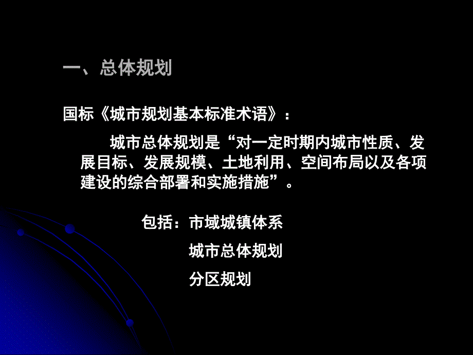 总规原理3城市总体规划概论课件_第3页