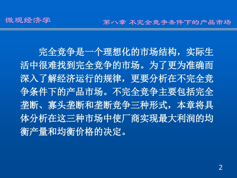 w08不完全竞争产品市场_第2页