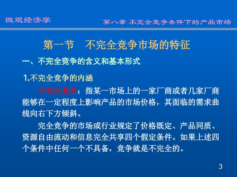 w08不完全竞争产品市场_第3页