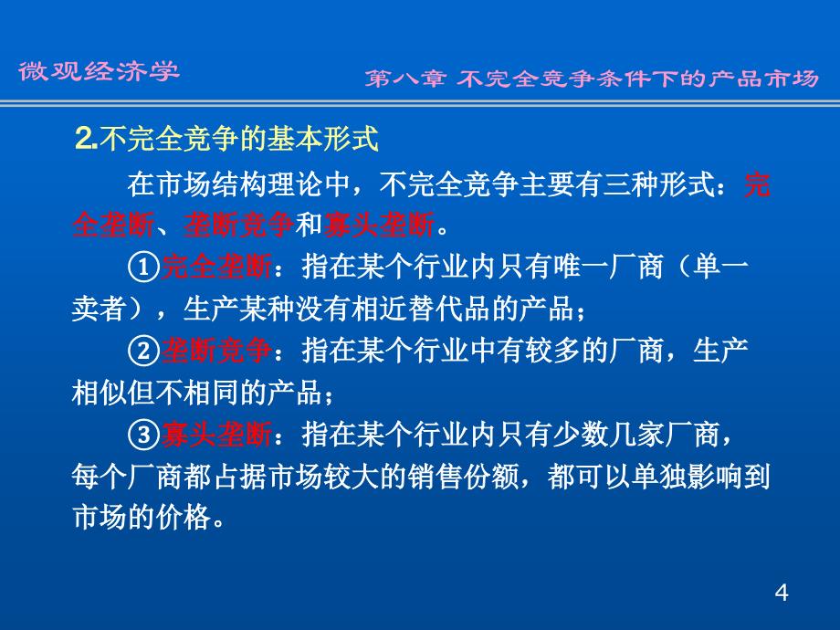 w08不完全竞争产品市场_第4页