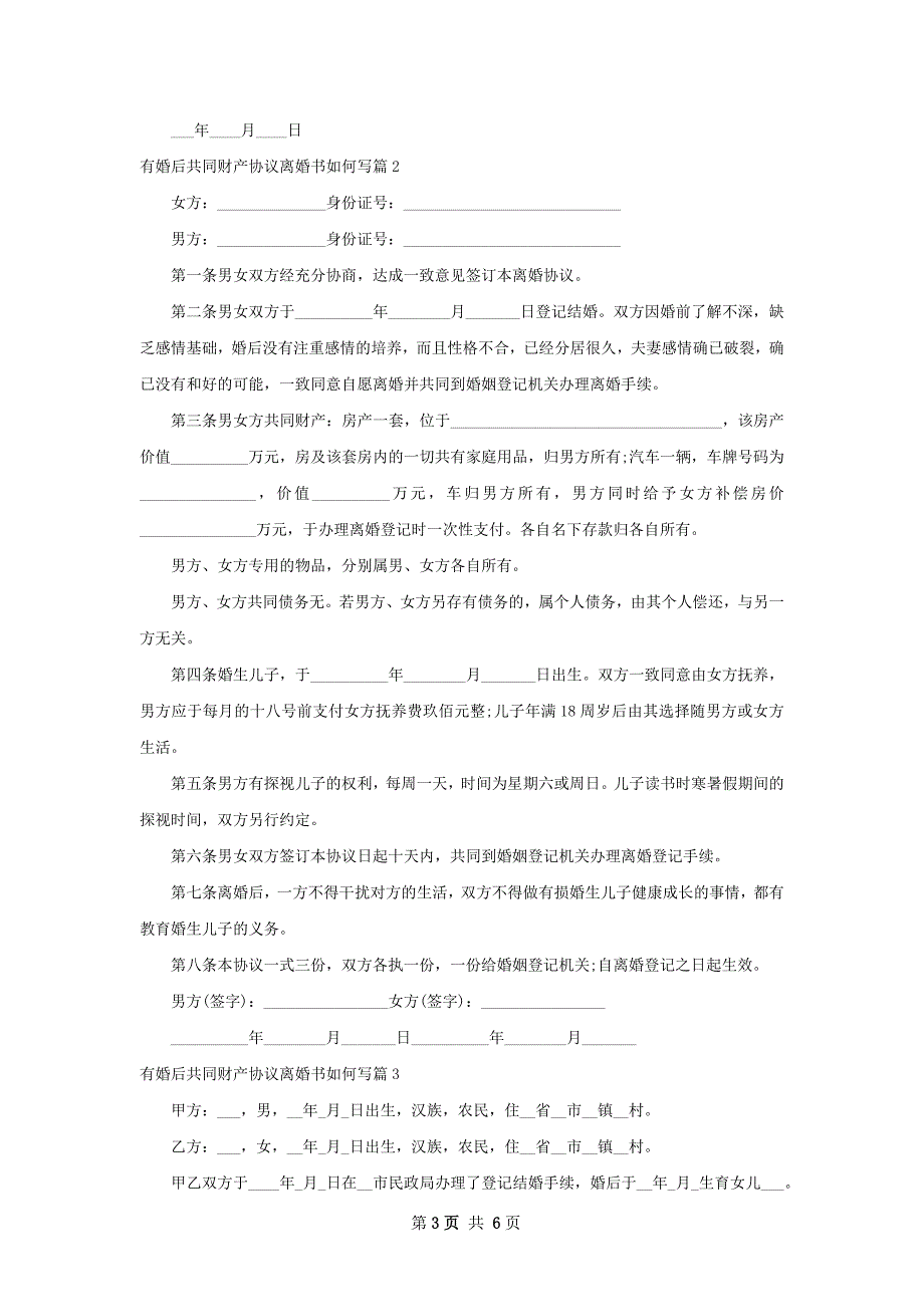 有婚后共同财产协议离婚书如何写（通用6篇）_第3页