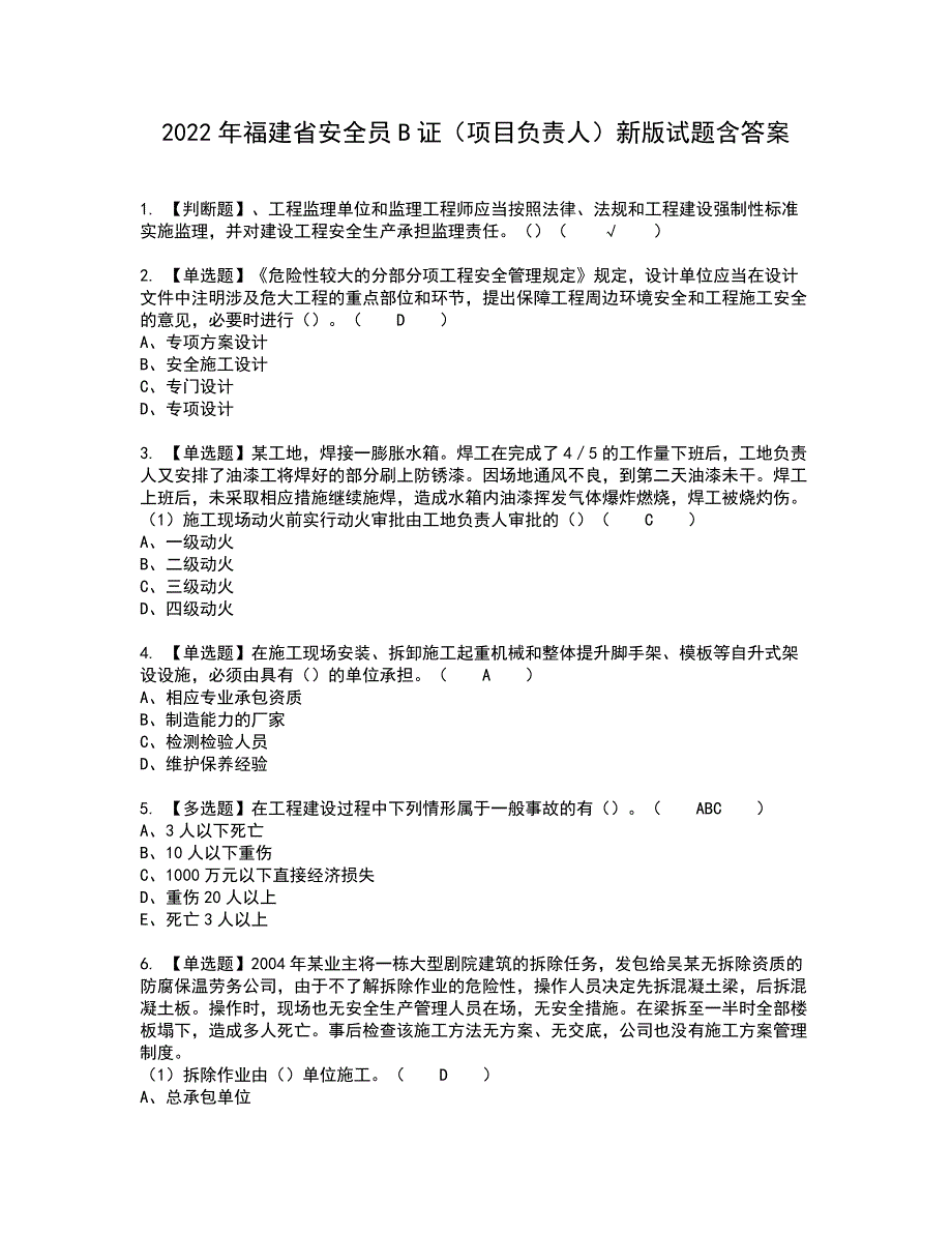 2022年福建省安全员B证（项目负责人）新版试题含答案21_第1页