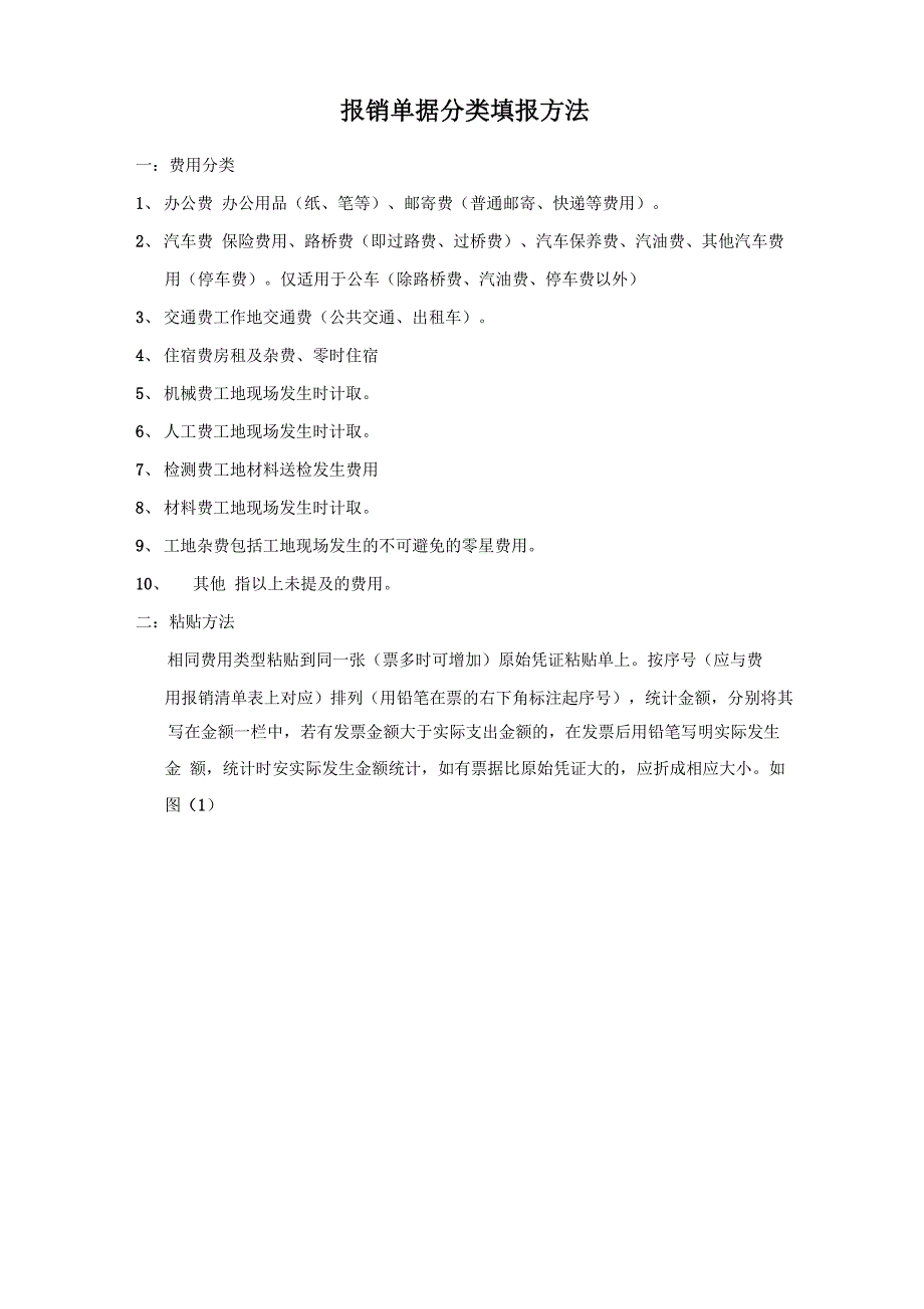 报销单据分类填报方法_第1页