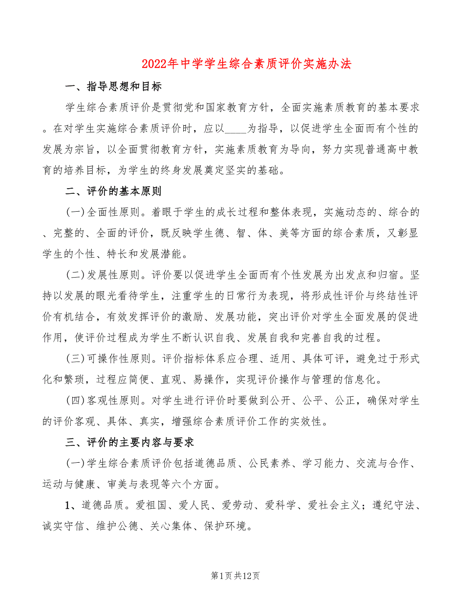 2022年中学学生综合素质评价实施办法_第1页