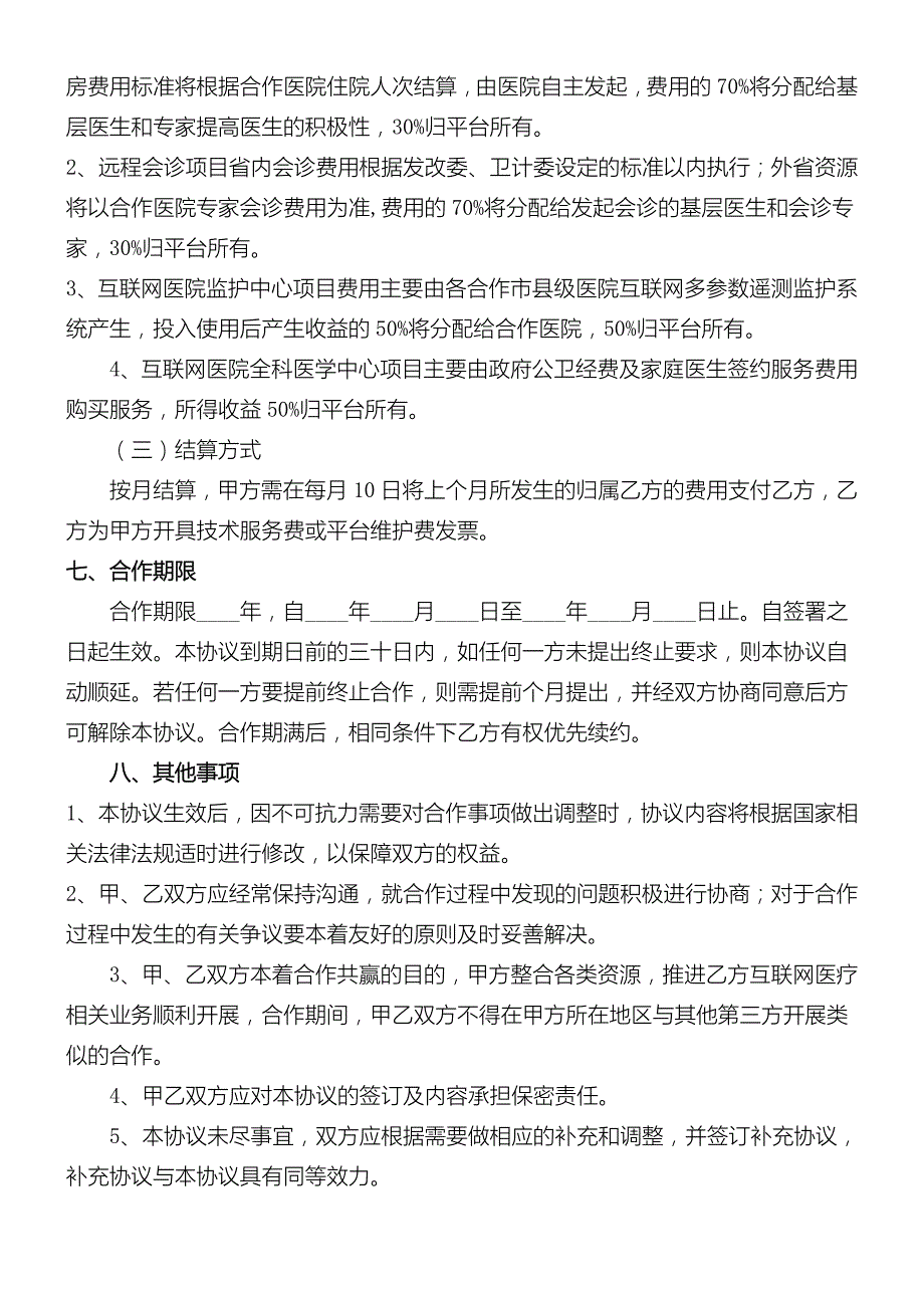 互联网医院协议合同书_第4页