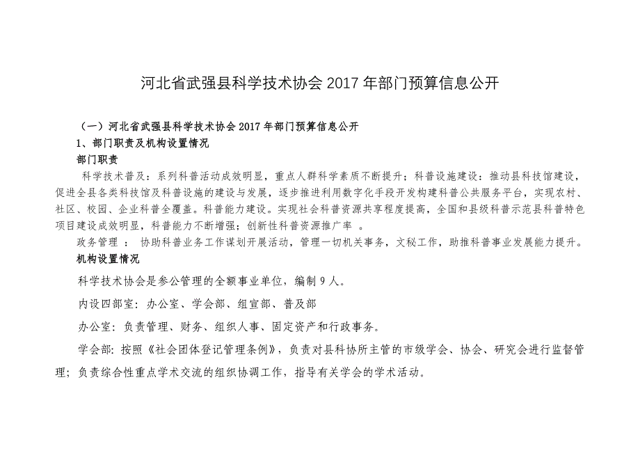 河北武强科学技术协会部门预算信息公开_第1页