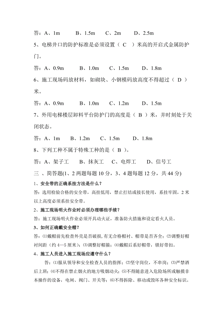 安全防护职工应知应会考试题.doc_第2页