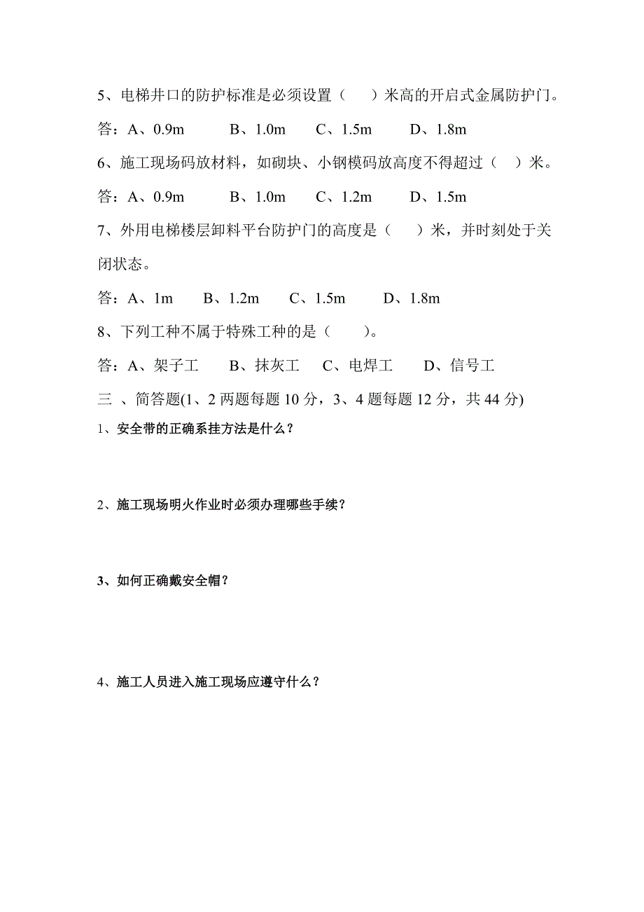 安全防护职工应知应会考试题.doc_第4页