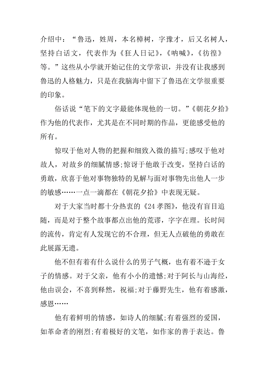 关于朝花夕拾优秀读后感5篇有关《朝花夕拾》的读后感_第3页