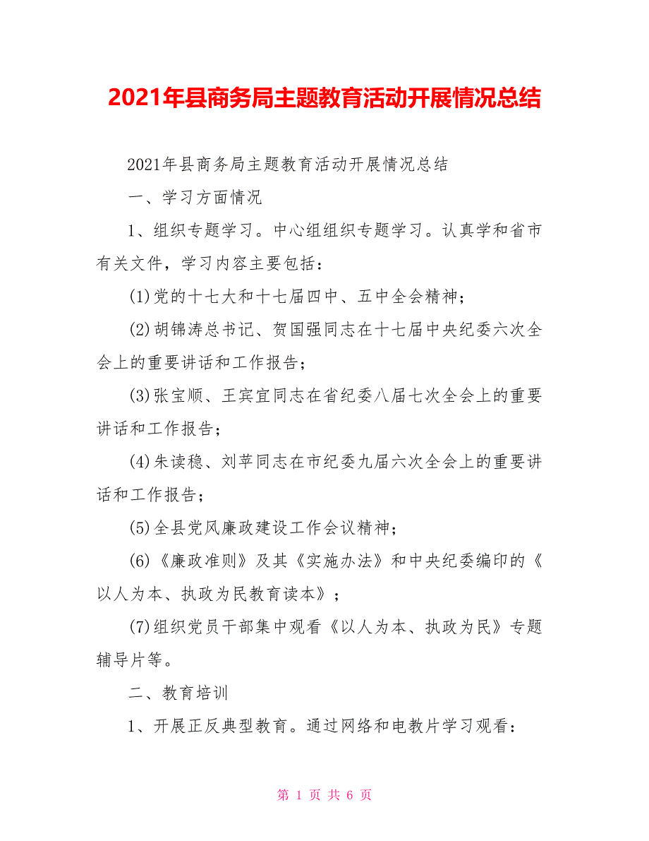 2021年县商务局主题教育活动开展情况总结_第1页