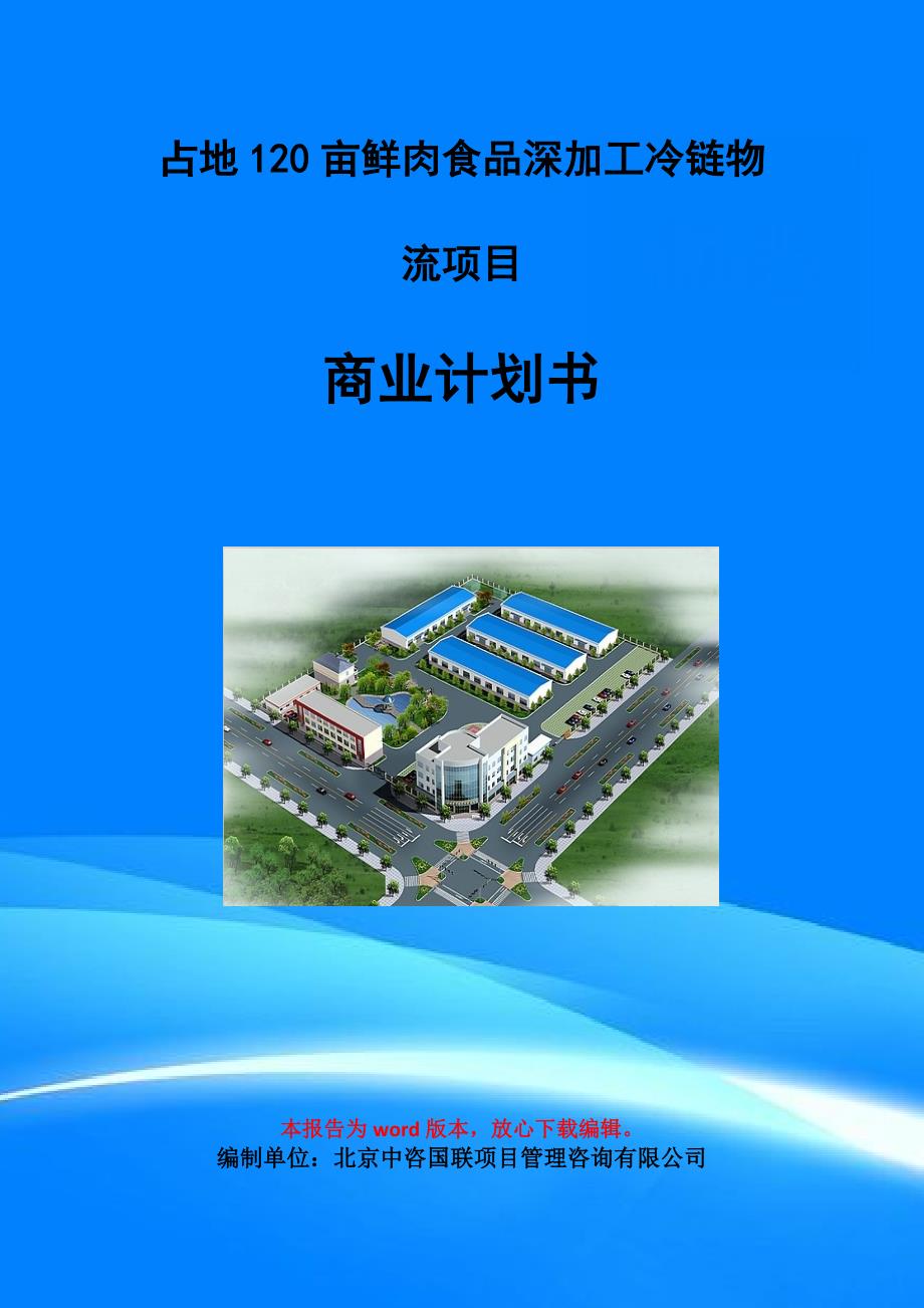 占地120亩鲜肉食品深加工冷链物流项目商业计划书写作模板-招商融资代写_第1页