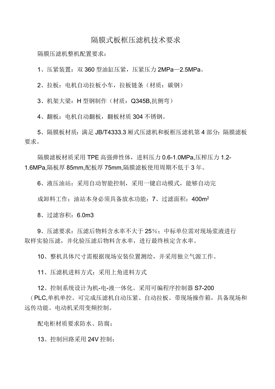 隔膜式板框压滤机技术要求_第1页