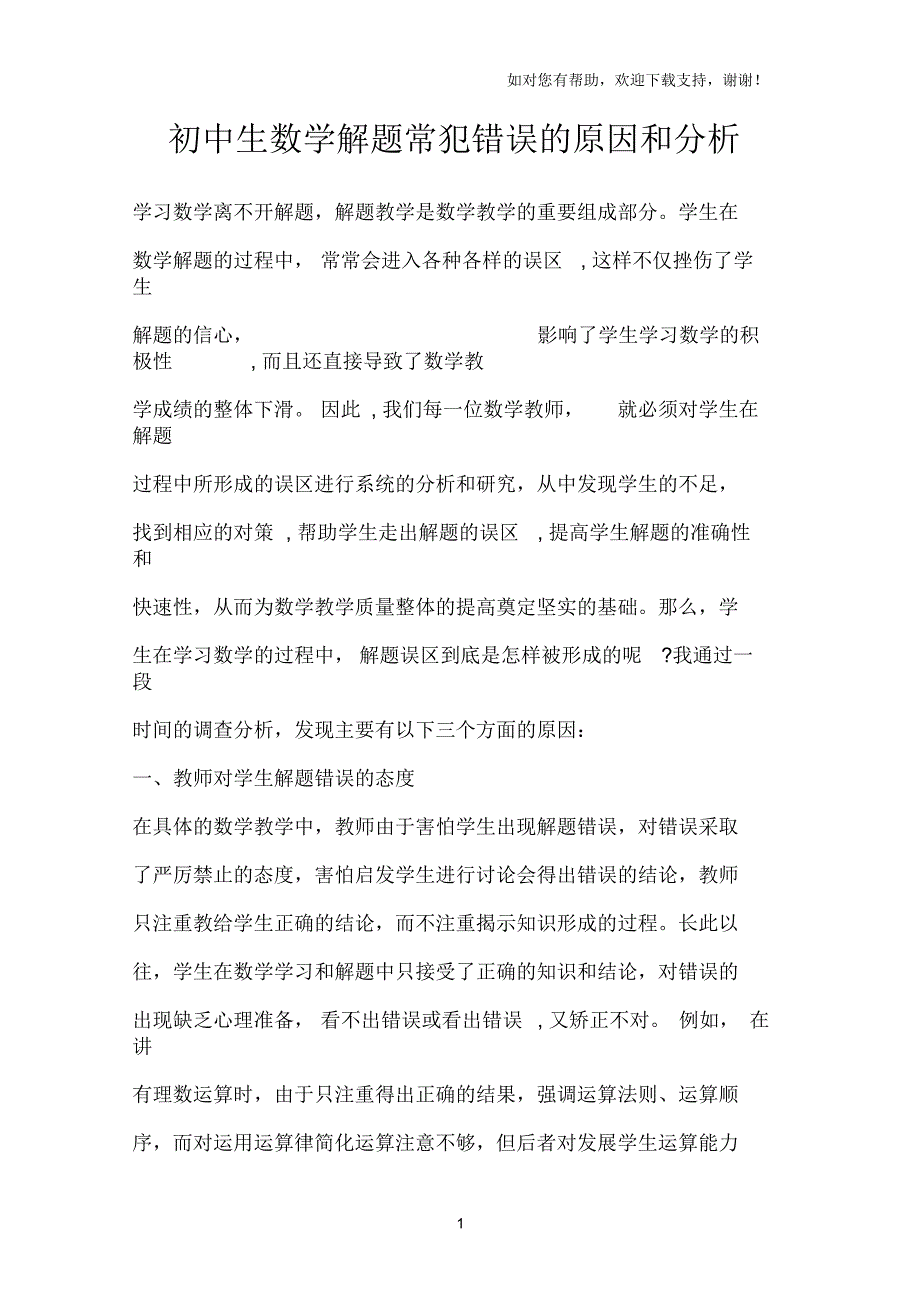 初中生数学解题常犯错误的原因和分析_第1页