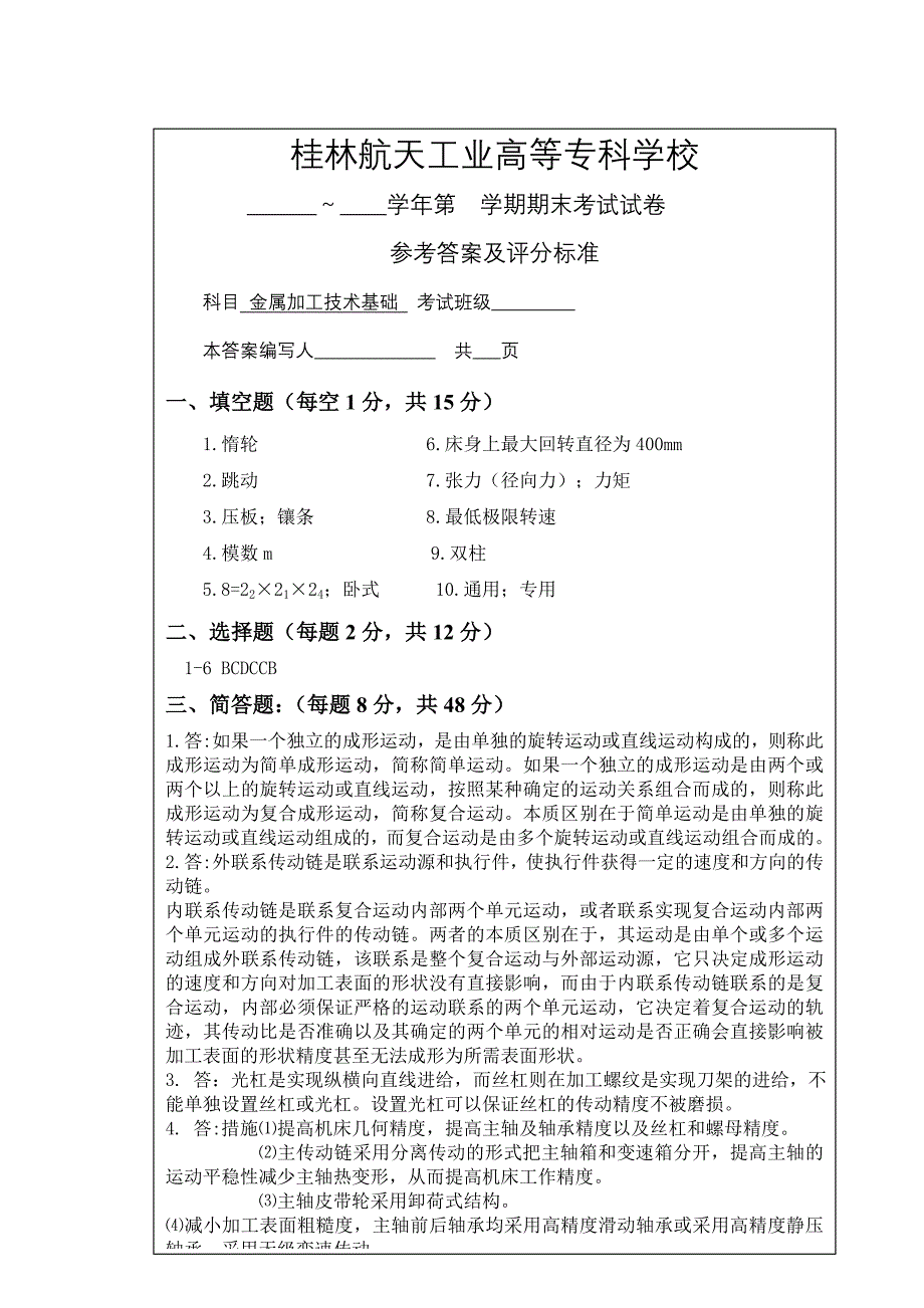 金属切削机床试卷及答案2.doc_第4页