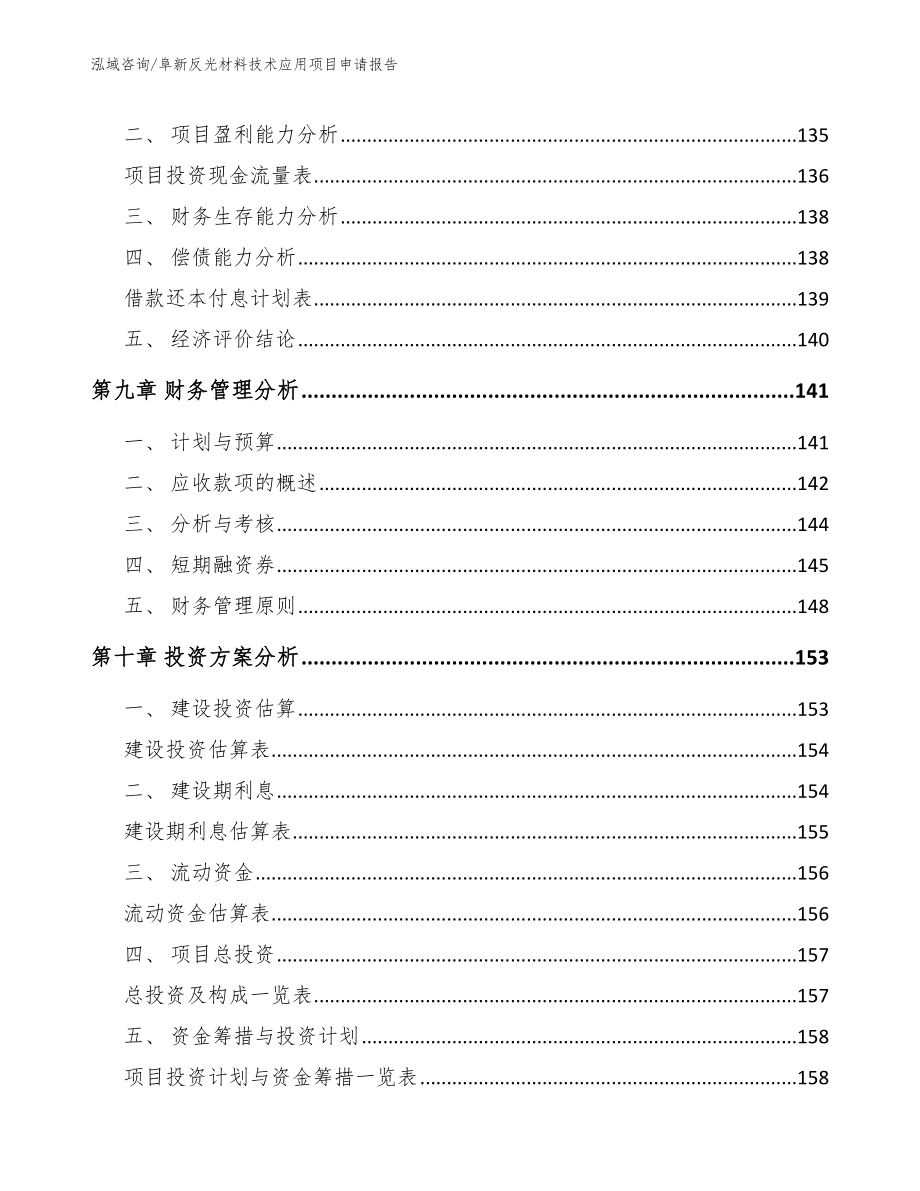 阜新反光材料技术应用项目申请报告【参考范文】_第5页