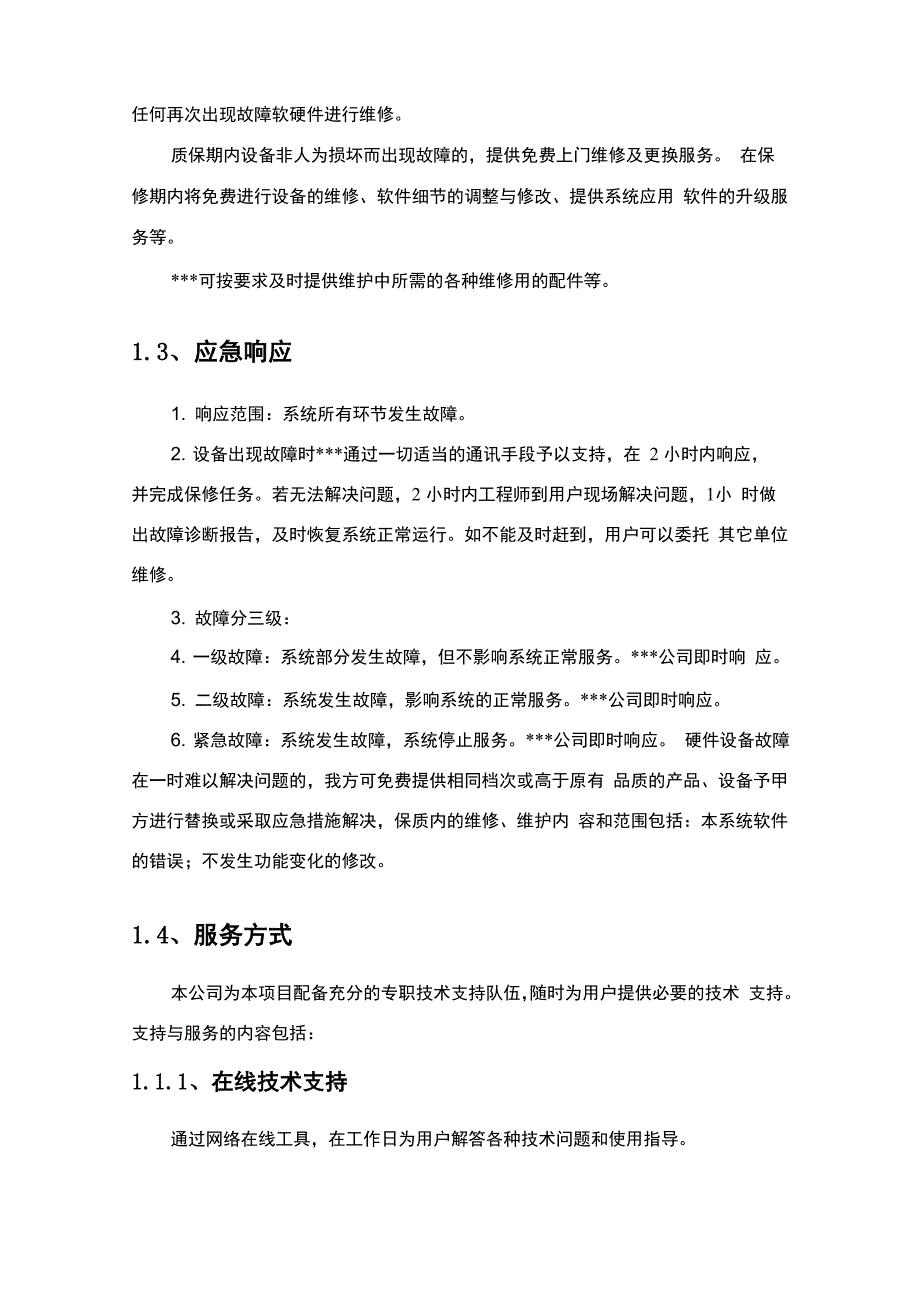 软硬件项目服务方案_第2页