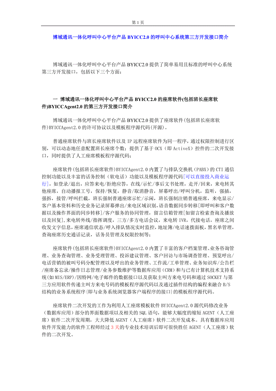 博域通讯一体化呼叫中心平台产品BYICC2.0的呼叫中心系统第三方开发接口简介.doc_第1页