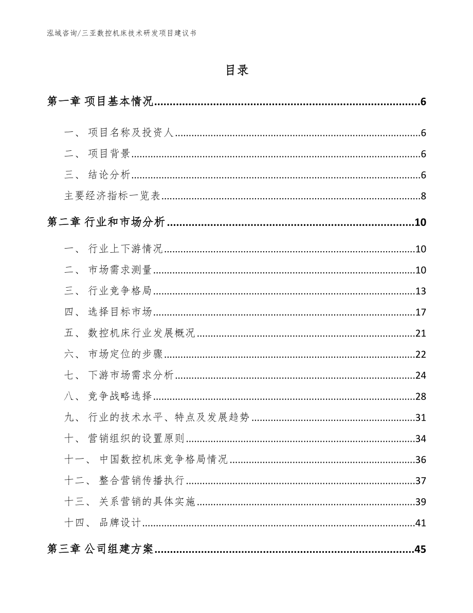 三亚数控机床技术研发项目建议书【模板范本】_第1页