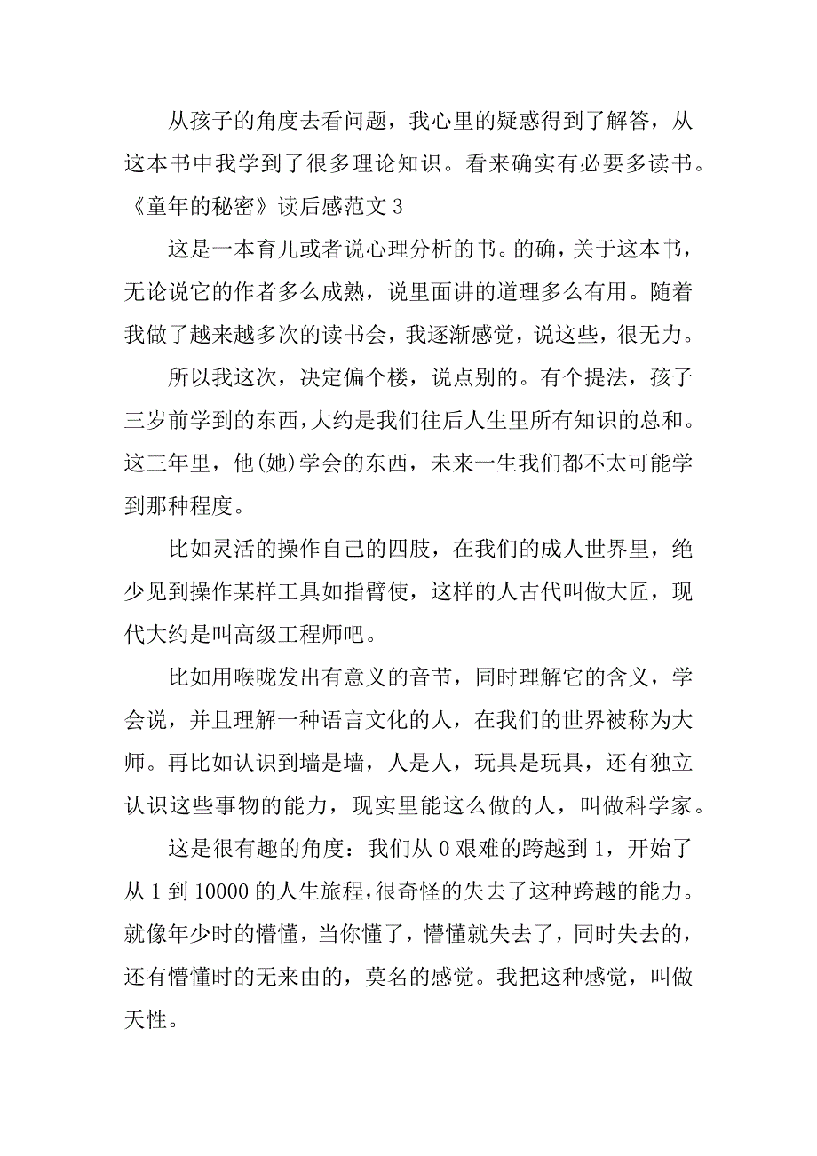 《童年的秘密》读后感范文7篇童年的秘密心得体会和读后感_第4页