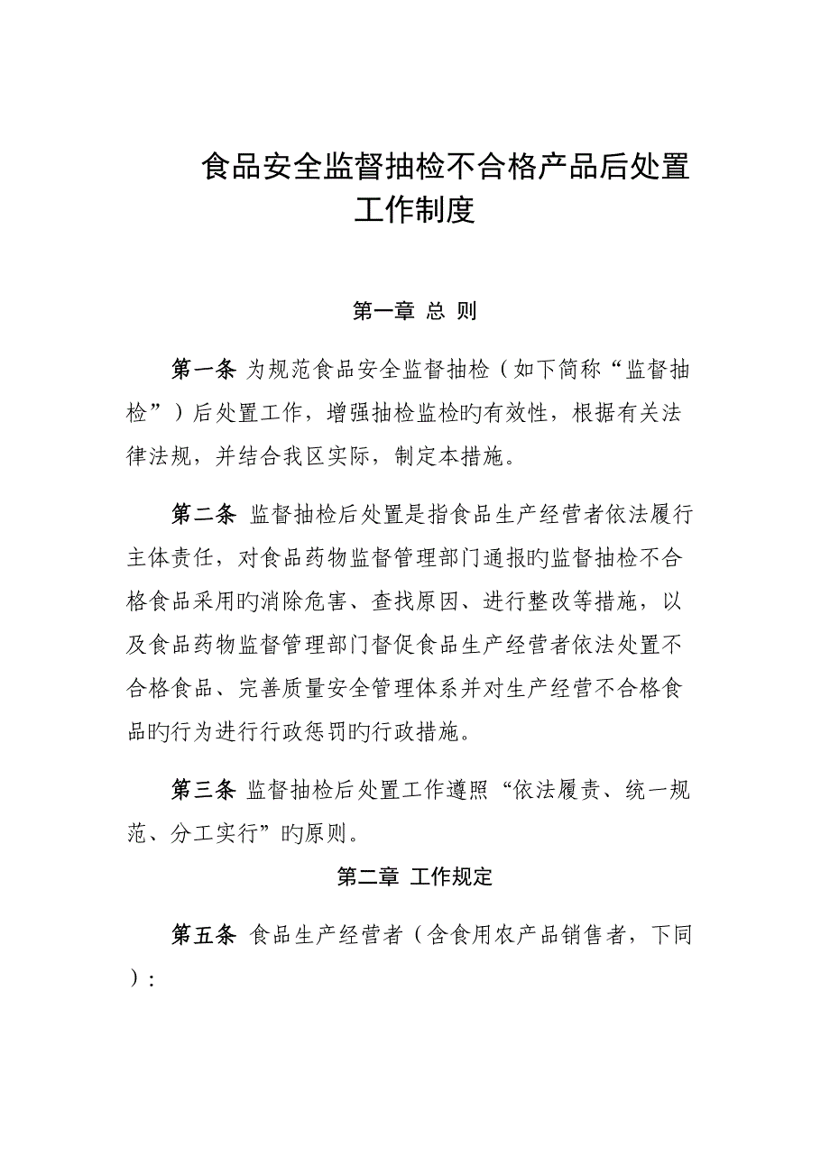食品安全监督抽检不合格产品后处置工作制度_第2页