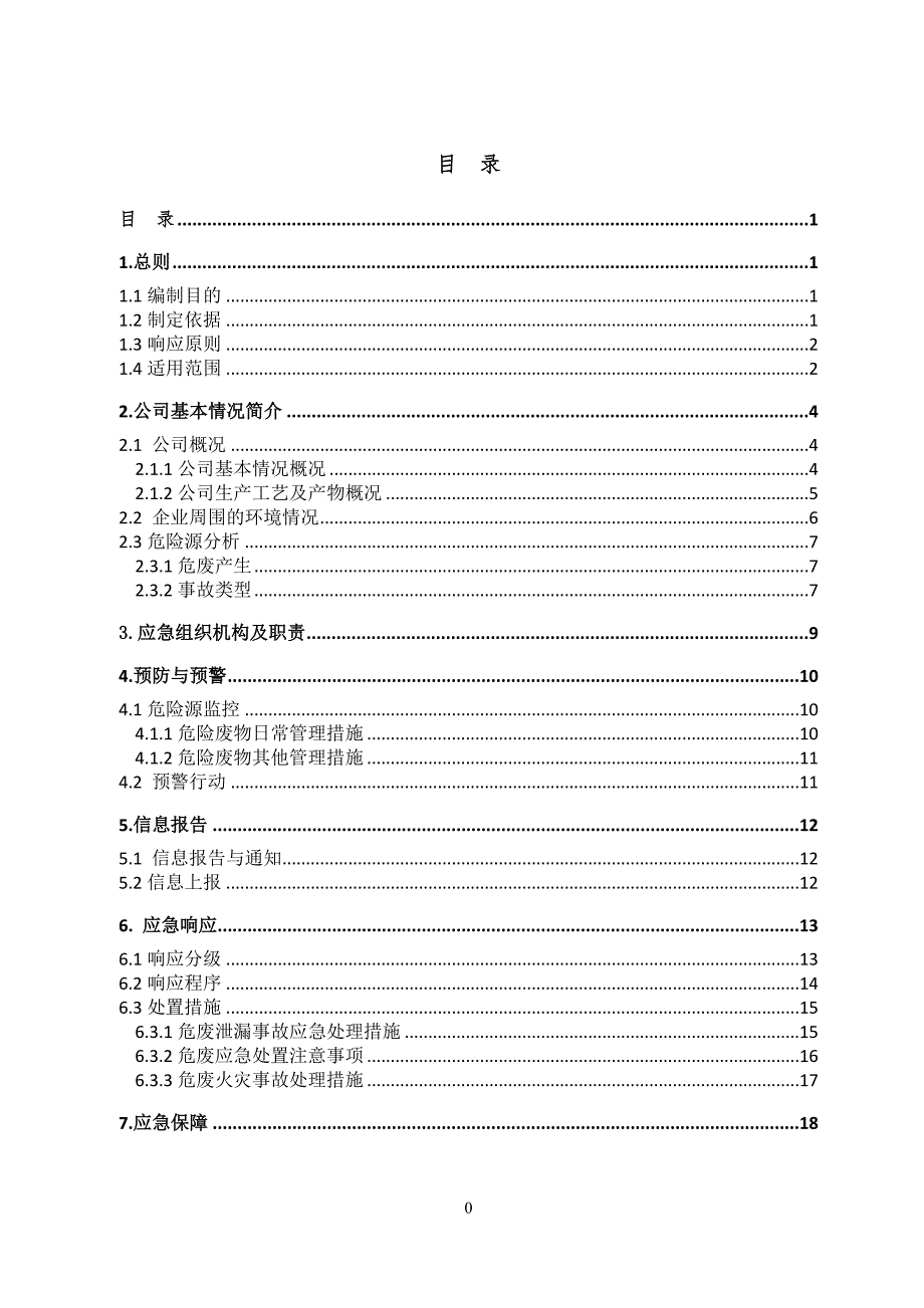 危废专项应急预案_第2页