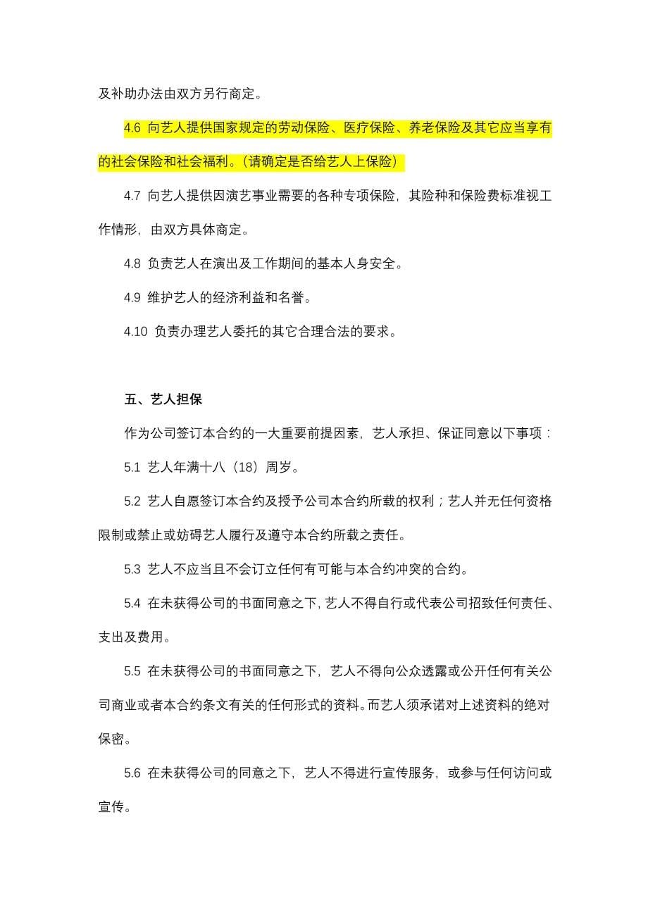 艺人签约合同书.doc_第5页