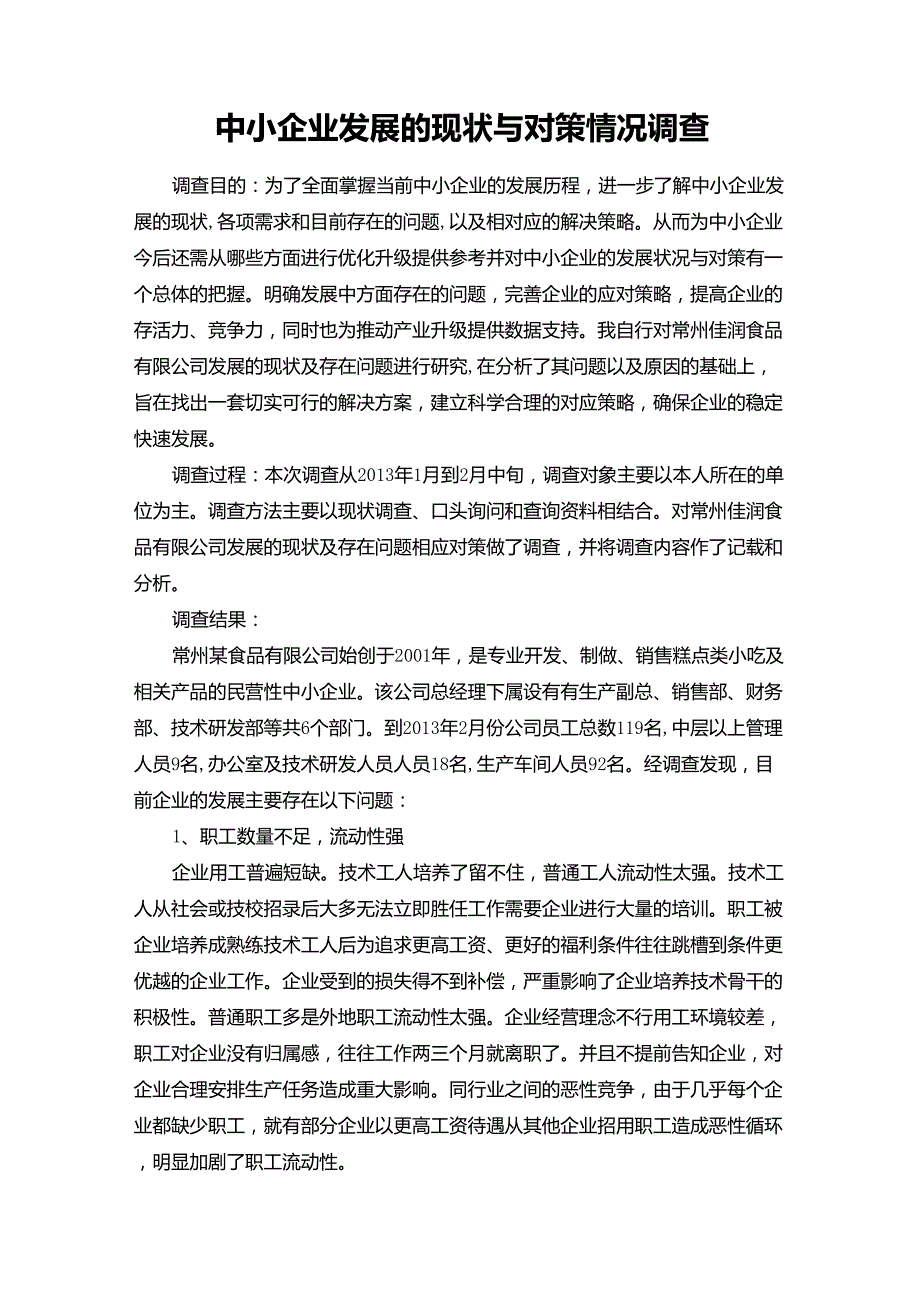 中小企业发展的现状与对策调查报告_第1页