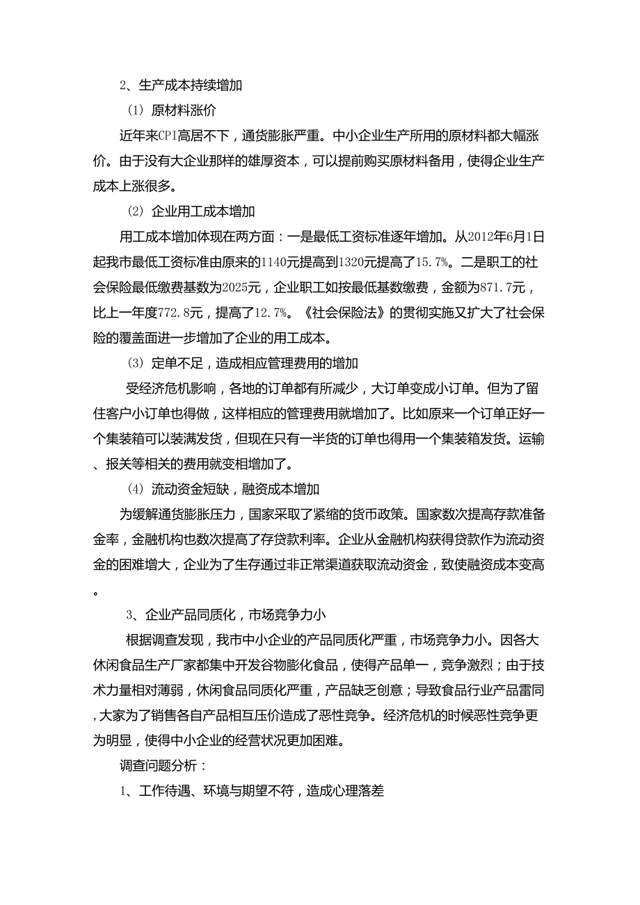 中小企业发展的现状与对策调查报告_第2页