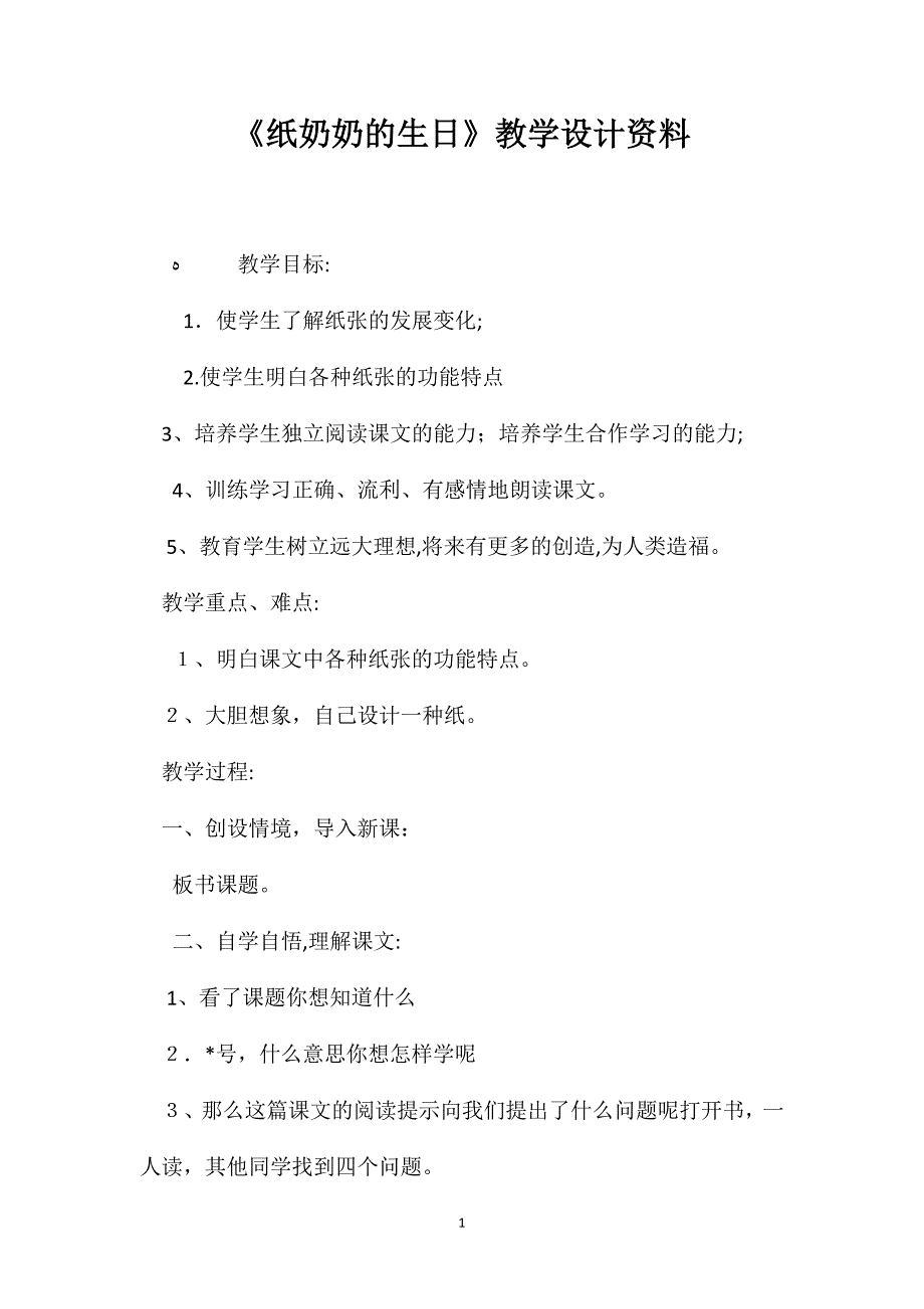 纸奶奶的生日教学设计资料_第1页