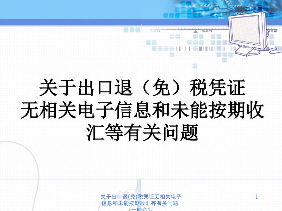 关于出口退免税凭证无相关电子信息和未能按期收汇等有关问题一般企业课件_第1页