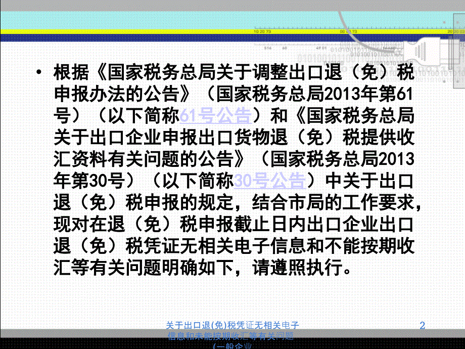 关于出口退免税凭证无相关电子信息和未能按期收汇等有关问题一般企业课件_第2页