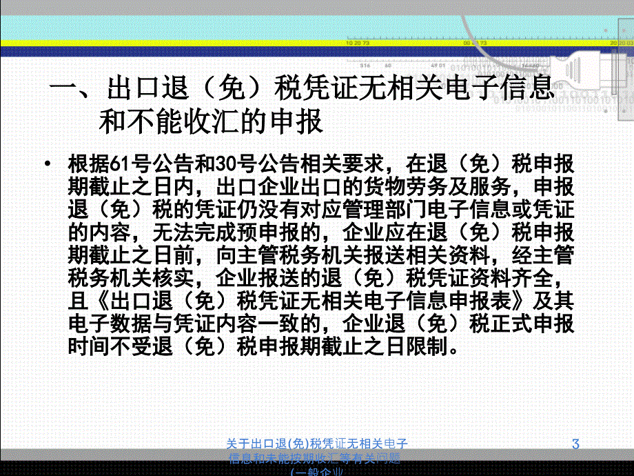 关于出口退免税凭证无相关电子信息和未能按期收汇等有关问题一般企业课件_第3页