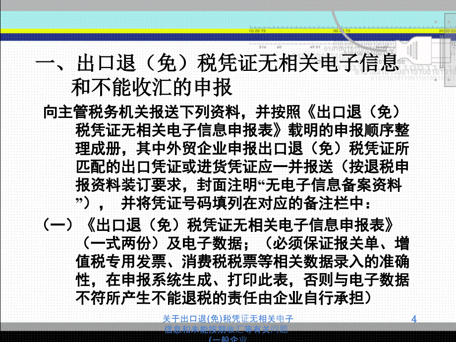 关于出口退免税凭证无相关电子信息和未能按期收汇等有关问题一般企业课件_第4页