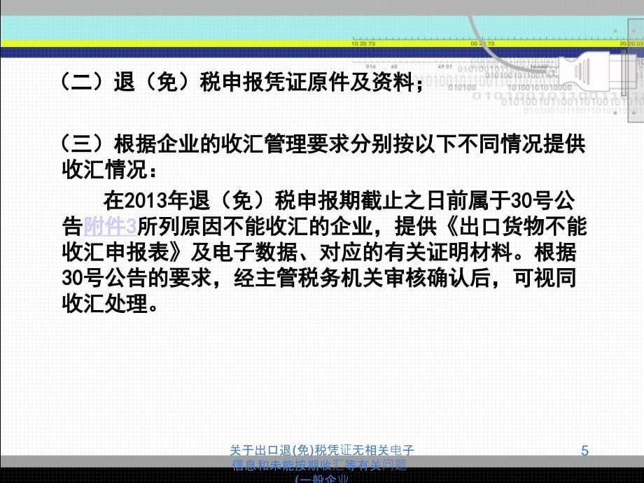 关于出口退免税凭证无相关电子信息和未能按期收汇等有关问题一般企业课件_第5页